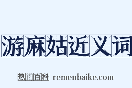 游麻姑近义词是什么意思的图片